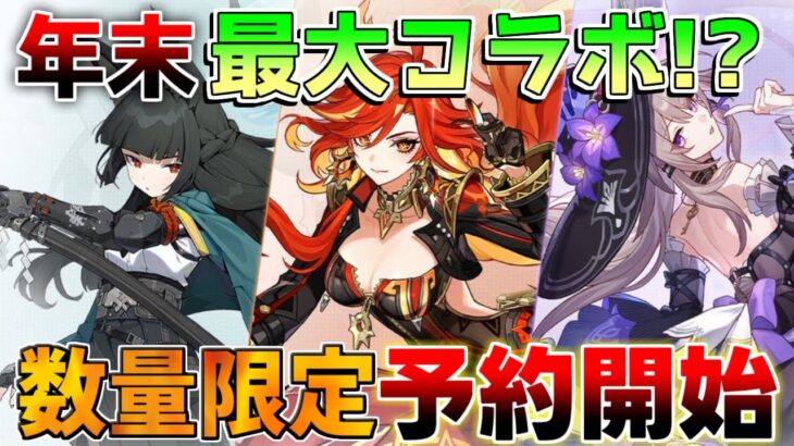 【原神】ホヨバース大幅コラボ！原神　崩壊スターレイル　ゼンレスゾーンゼロ　毎週コラボ発売！【解説攻略】マーヴィカ/シトラリ/リークなし/5.3　ゼンゼロ/スタレ　雅　マダムヘルタ