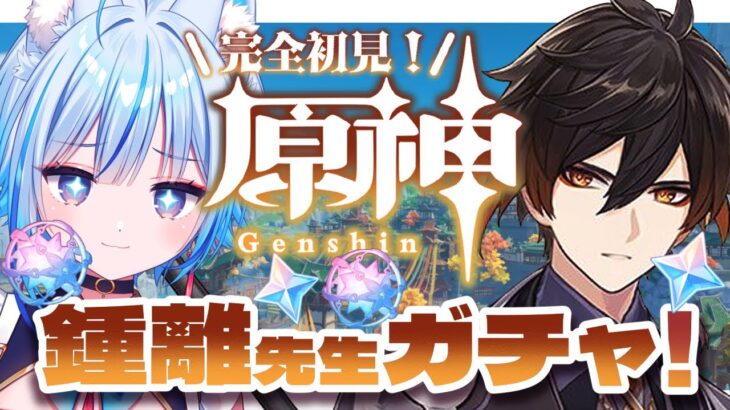 【#原神￤#ガチャ】今年最後の締めガチャ！鍾離先生お迎えするぞおおお！！！！【凪乃しずく】