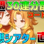 【原神】最大26連分！5.3アプデやるべきこと！シトラリとマーヴィカ準備幻想シアター【解説攻略】マーヴィカ　シトラリ/リークなし /　予告番組　創作体験サーバー　先行プレイ　モチーフ