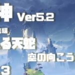 【原神】Ver5.2ナタ世界任務1-3震える天蛇ー空の向こう側【ダニエス】