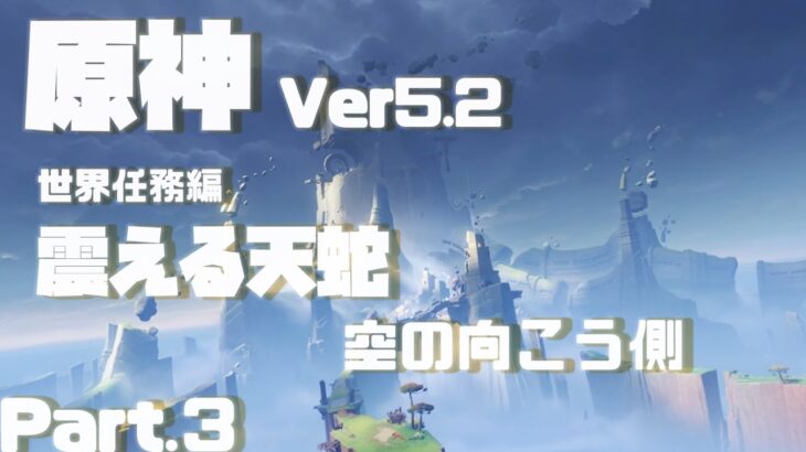 【原神】Ver5.2ナタ世界任務1-3震える天蛇ー空の向こう側【ダニエス】