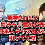 原神Ver5.2後半 鍾離＆ヌヴィレットガチャ、何回も復刻してる割に意外と売れる←日本人チャスカよりヌヴィレット引いてて草。に対する中国人ニキたちの反応集