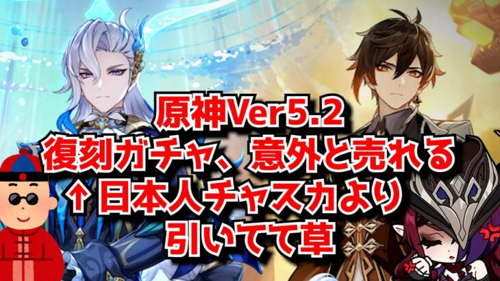 原神Ver5.2後半 鍾離＆ヌヴィレットガチャ、何回も復刻してる割に意外と売れる←日本人チャスカよりヌヴィレット引いてて草。に対する中国人ニキたちの反応集