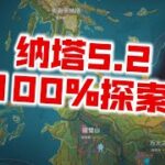 【原神】爆肝24小时！全网最准！5.2纳塔100%探索能拿多少原石？