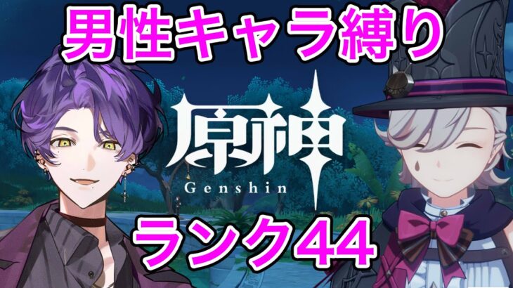 【原神】男性キャラ縛りで原神ランク44　スメール魔神任務博士編【Genshin Impact】【STPRBOYS/ジスト】