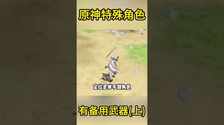 原神：看似只有一把武器，实则还有备用武器的特殊角色（上）