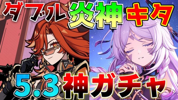 【原神】5.3でダブル炎神ピックアップ！シトラリとマーヴィカは引くべきか？モチーフは？【解説攻略】マーヴィカ　シトラリ/リークなし /　予告番組　創作体験サーバー　先行プレイ　モチーフ