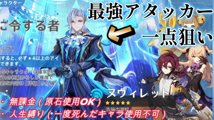 【無課金原神】このゲームを実質クリア出来る最強アタッカー「ヌヴィレット」を引きに行くぞ！【人生縛り】PART35
