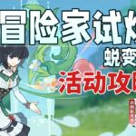 【原神】冒險家試煉·蛻變篇 活動攻略/小遊戲/原神5.2