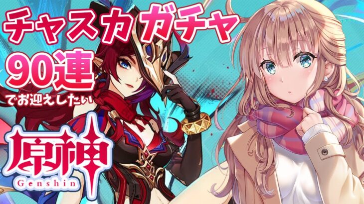 【原神/Genshin】　ガチャ　チャスカ９０連チャレンジ　祈願　原神大好きVライバーが楽しむ　［愛結りほ］VTuber  ライブ　【Genshin Impact】