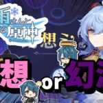 【原神】クリスマス？幻想です（幻想シアター12月編）  攻略配信#185