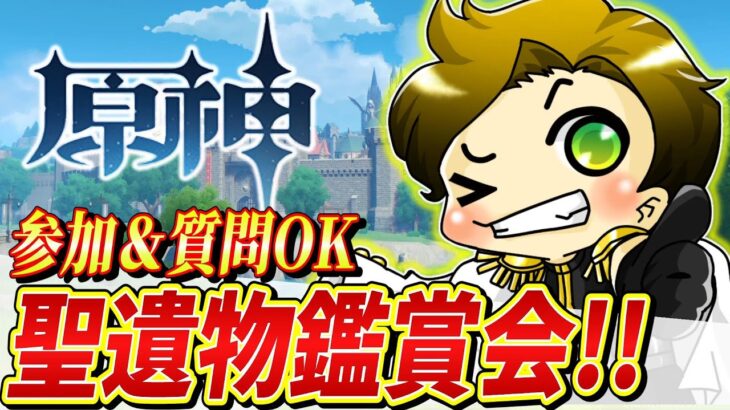 【原神】最強聖遺物を探せ!!～聖遺物鑑賞しながら、まったり雑談をする配信～【genshinimpact/まーてぃす大佐】