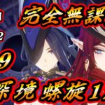 【原神】《Ver.5.2》史上最強の螺旋登場！？完全無課金勢がガチパで★9クリア狙った結果…【Genshin Impact】※攻略ビルド紹介あり