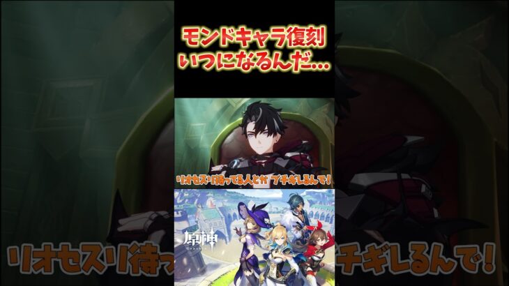 【原神】モンドキャラ復刻以降、一切開催されない集録祈願。モンドキャラの復刻はいつになるんだ…？ #ねるめろ切り抜き #ねるめろ #原神
