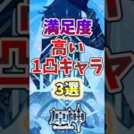 【原神】満足度の高い1凸キャラ3選#genshinimpact #原神