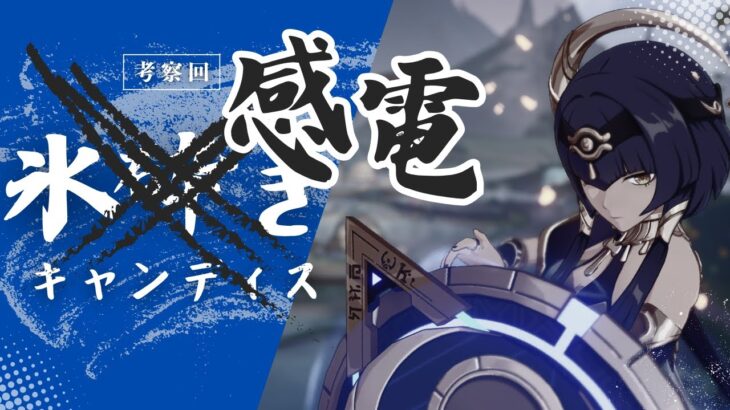 【原神】氷砕きキャンディスを救えなかった回　#原神  #genshinimpact