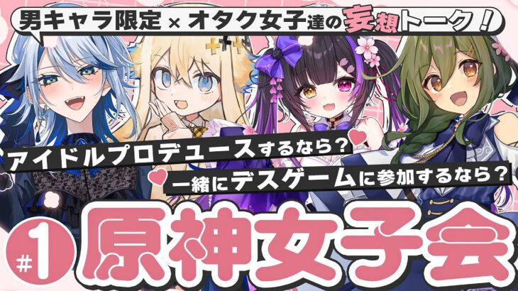 【#原神】第1回原神女子会♡ 男性キャラについてオタク女子たちでわいわいトーク！w.シラナミイロリさん・黒月夜桜さん・白亜リラさん【Genshin Impact】