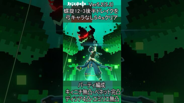 【原神】Ver5.2（5.3）螺旋12-3後半 ドレイクを弓キャラなしキィニチパーティで54sクリア #原神 #genshinimpact #螺旋 #キィニチ #ベネット #ディシア #エミリエ