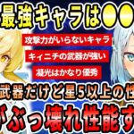 原神の世界で最強キャラなのは多分●●だよね？星4武器なのにそこらの星5武器以上の性能をしてる●●がぶっ壊れ性能だから持ってる人は強化しておくのがおすすめ！【ねるめろ切り抜き】