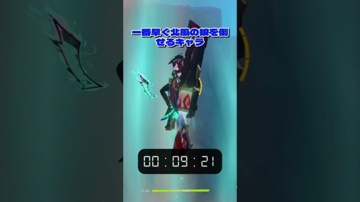 一番早く北風の狼を倒せるキャラ#原神 #原神インパクト #hoyocreators #genshinimpact #genshin #fyp #genshinimpact52