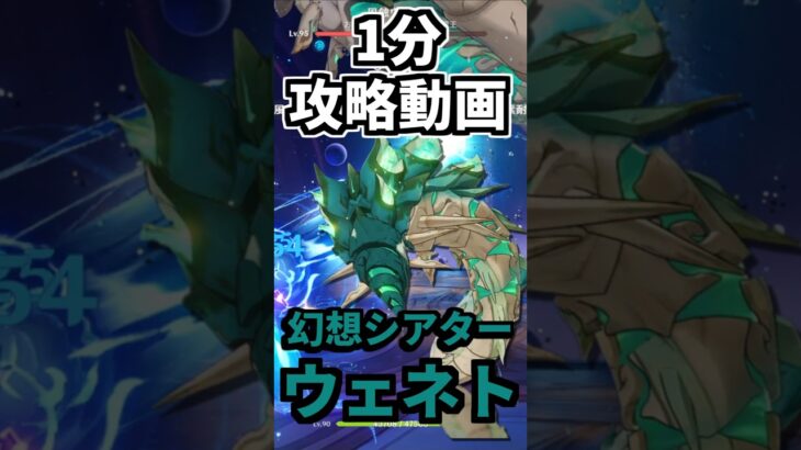 原神1分攻略動画：幻想シアターウェネトを早く倒すコツ。 #genshinimpact