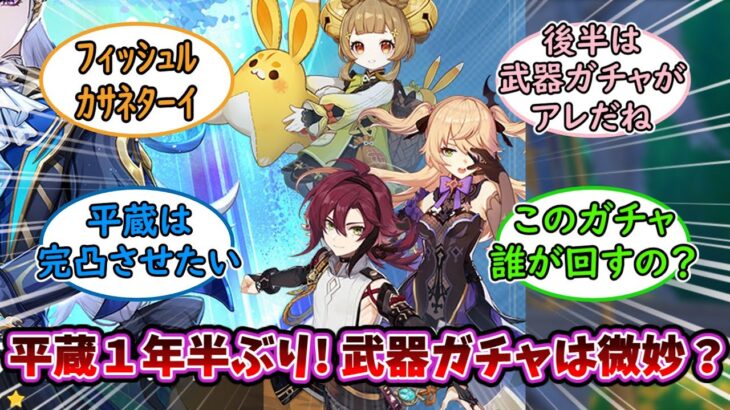 【原神】「久しぶりの平蔵！武器ガチャは微妙？ver5.2後半祈願」旅人さん達の反応【まとめ】【反応集】