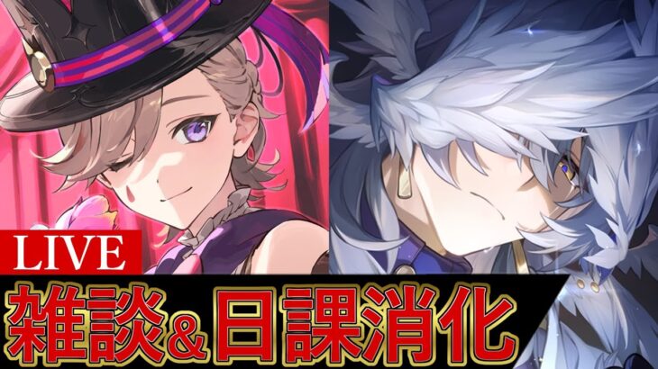 雑談＆日課消化～全キャラ育成中～【原神/崩スタ】