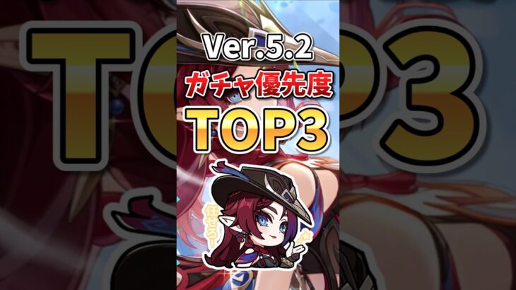 【原神】Ver.5.2後半ガチャ間近！引くべきキャラ優先度ランキングTOP3 #鍾離 #ヌヴィレット #チャスカ #リネ