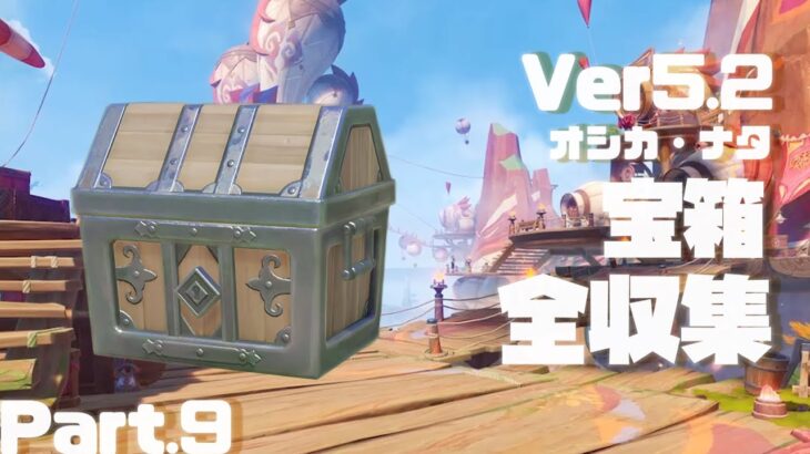 【原神】Ver5.2ナタ宝箱全収集、Part.9。145-156個目【ダニエス】