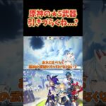 【原神】原神の★5武器って、強さ的にも確率的にも引きづらくない？ #ねるめろ切り抜き #ねるめろ #原神