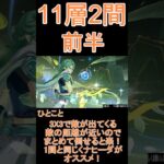 【原神】深境螺旋☆3攻略　第11層2間前半 #genshinimpact