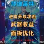 【原神】5.2那维莱特复刻：进阶养成攻略 武器收益、面板最优解、充能需求，能玩与爽玩，只在一念之间#原神 #原神攻略 #那维莱特 #原神纳塔