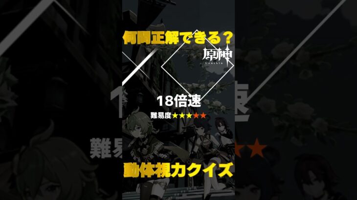 原神キャラで動体視力クイズ！モンド城で絶対に間違えられないキャラ愛チャレンジに挑戦！　#44   #Shorts   #原神　 #hoyocreators 　 #genshinimpact