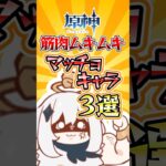 【原神】筋肉ムキムキマッチョキャラ3選#genshinimpact #原神