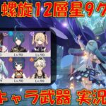 【原神】Ver5.2 螺旋 星4キャラ武器で星9クリア 岩キャラなし！ 【星4攻略】【げんしん】【VOICELOID実況解説】