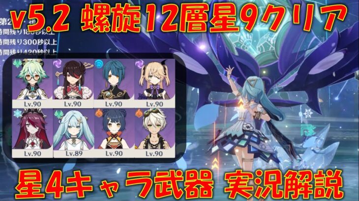 【原神】Ver5.2 螺旋 星4キャラ武器で星9クリア 岩キャラなし！ 【星4攻略】【げんしん】【VOICELOID実況解説】