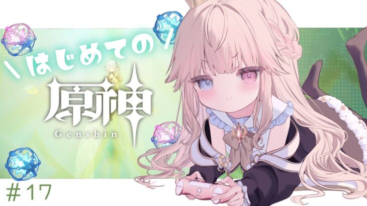 【原神/初見】ガチャを引くためにガチャを引きます👊💰＆はじめてのドラスバ探索【新人Vtuber / シャルロット・リリー】