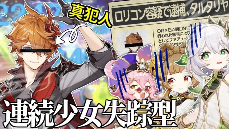 【原神】連続少女失踪型タルタリヤが最強すぎて有罪【ゆっくり実況】