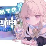 【原神/初見】冒険ランク ” 45 ” になったらガチャ引きます！！！！！！【新人Vtuber / シャルロット・リリー】