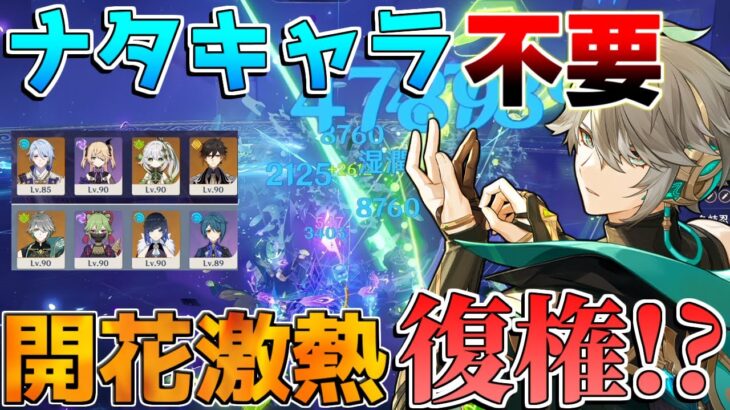 【原神】ナタキャラ不要!?今「超開花編成」激熱！螺旋12層【無課金微課金攻略】【解説攻略】鍾離/ヌヴィレット/リークなし ミミックパピラ　黄金王獣　対策　マーヴィカ　シトラリ