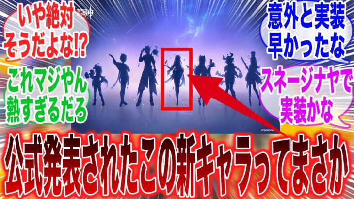 【原神】公式から新キャラ発表!「熱すぎる新キャラの正体」に気づいてしまったみんなの反応集【ガチャ】【チャスカ】【アプデ】【祈願】【マーヴィカ】【シトラリ】【ヌヴィレット】【鍾離】