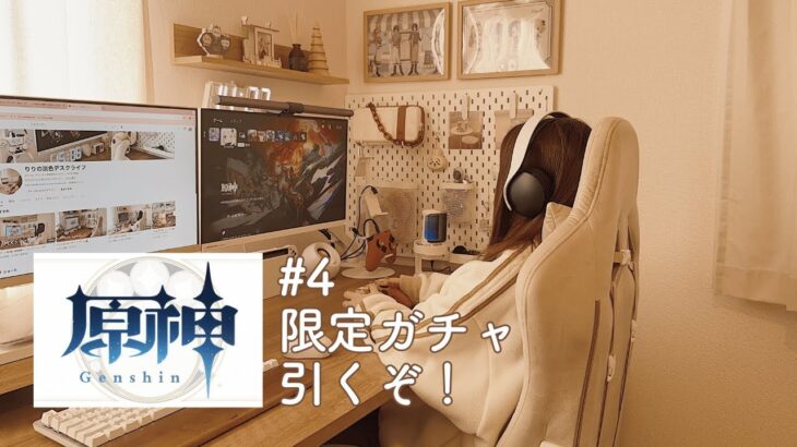 【ゲーム配信】原神の魔神任務進めつつ初の限定ガチャも引く！【#4】