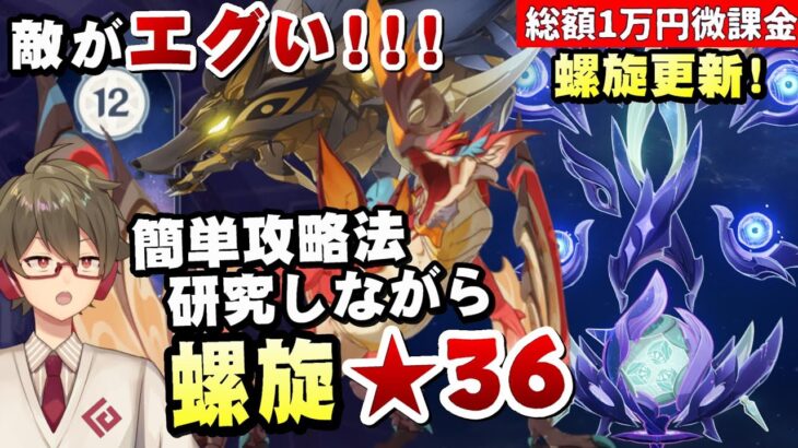 【原神】螺旋更新で超超難化！？えげつない敵が多いけど簡単攻略法を探しながら★36全部取る【リリース～1万円微課金プレイ】