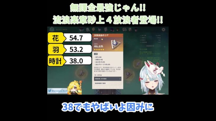 【原神／俺のキャラを見てくれ 547】「無課金最強じゃん！！」流浪楽章・砂上４放浪者登場！！【ねるめろ】【切り抜き】#shorts