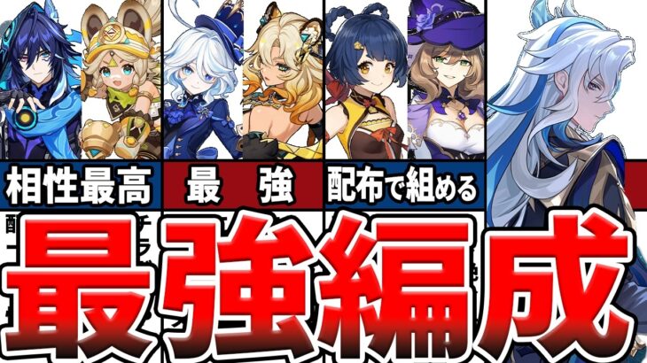 【原神】ヌヴィレットの最強編成6選！無凸からフリーナと組むべきか、現環境最強編成や、配布キャラ、星4でも組めるオススメ編成をゆっくり解説！