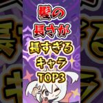 【原神】髪の長さが長すぎるキャラTOP3 #原神 #genshinimpact #げんしん