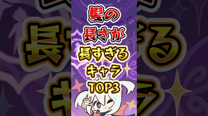 【原神】髪の長さが長すぎるキャラTOP3 #原神 #genshinimpact #げんしん