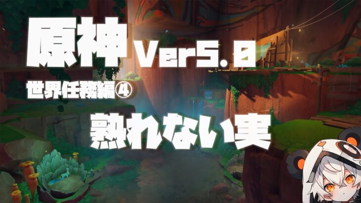 【原神】Ver5.0ナタ世界任務編④ー熟れない実【ダニエス】