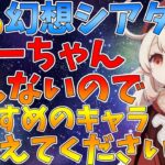 【原神】幻想シアターでおすすめのキャラ教えてください！（クレーちゃん推しです）