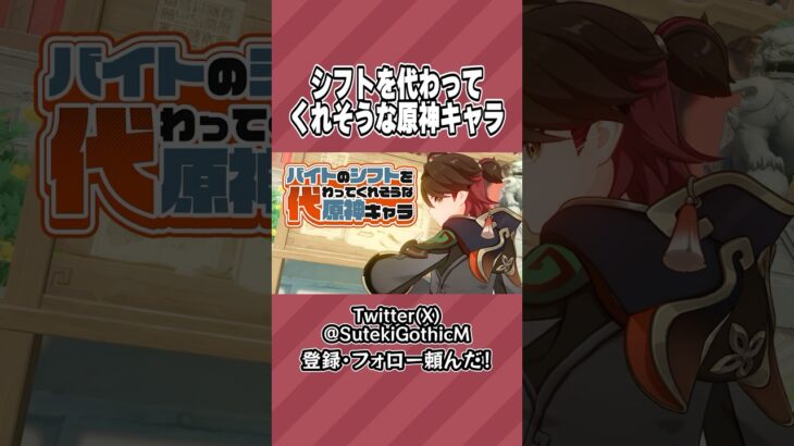 【#原神】このキャラならシフトを代わってくれる！そう断言しておきます！！